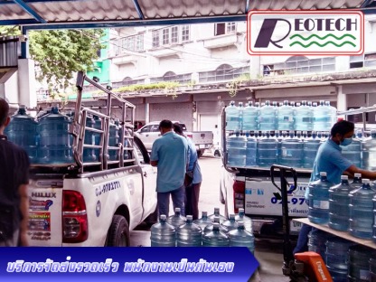 บริการส่งน้ำดื่มถัง - บริการส่งน้ำดื่มถัง - น้ำดื่มตรา รีโอเทค โทร 02-978-2771