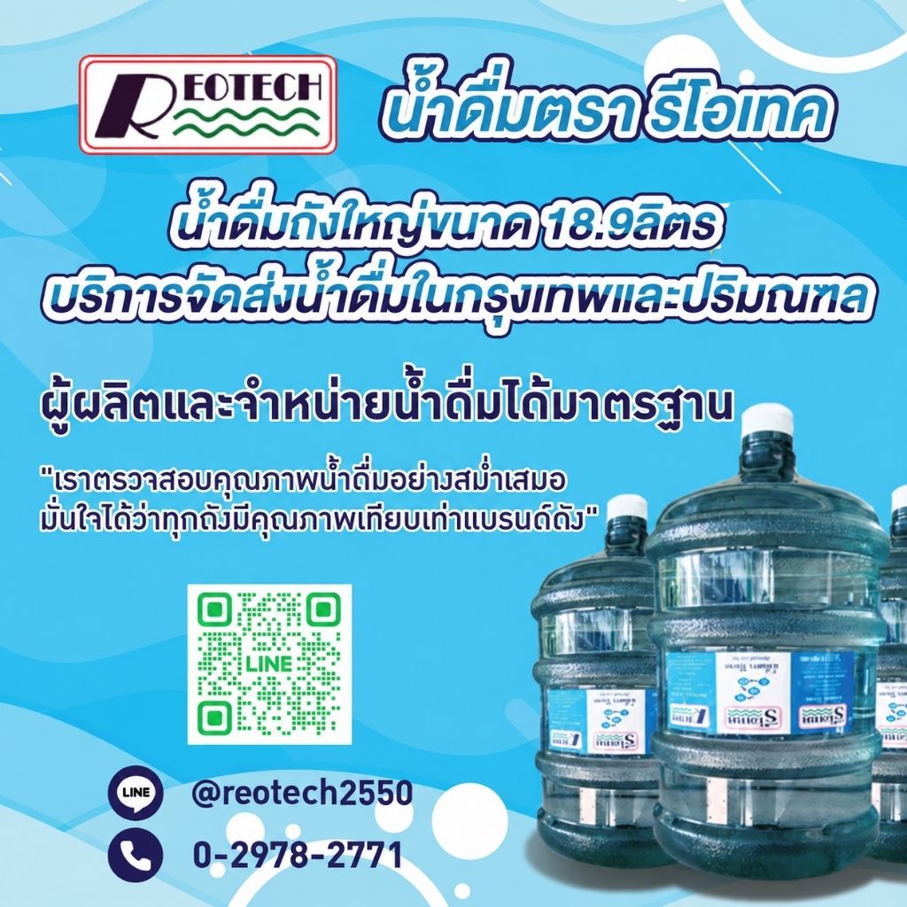 น้ำดื่มตรา รีโอเทค